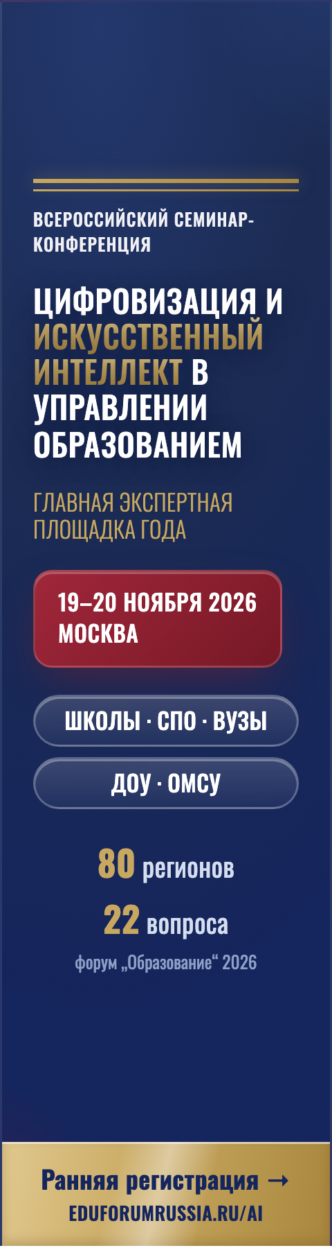 Баннер конференции «Цифровизация и ИИ в управлении образованием» — Небоскрёб, 160×600