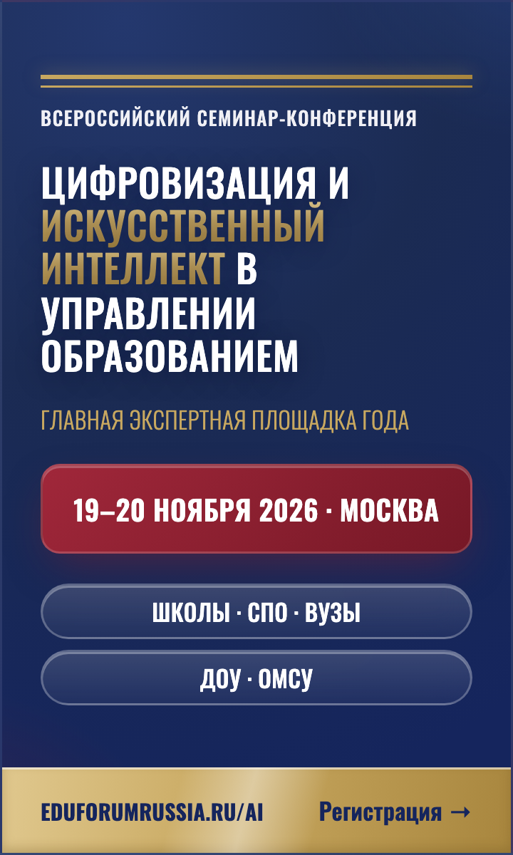 Баннер конференции «Цифровизация и ИИ в управлении образованием» — Вертикальный блок, 240×400