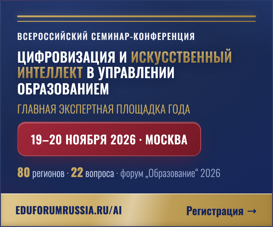 Баннер конференции «Цифровизация и ИИ в управлении образованием» — Средний прямоугольник, 300×250
