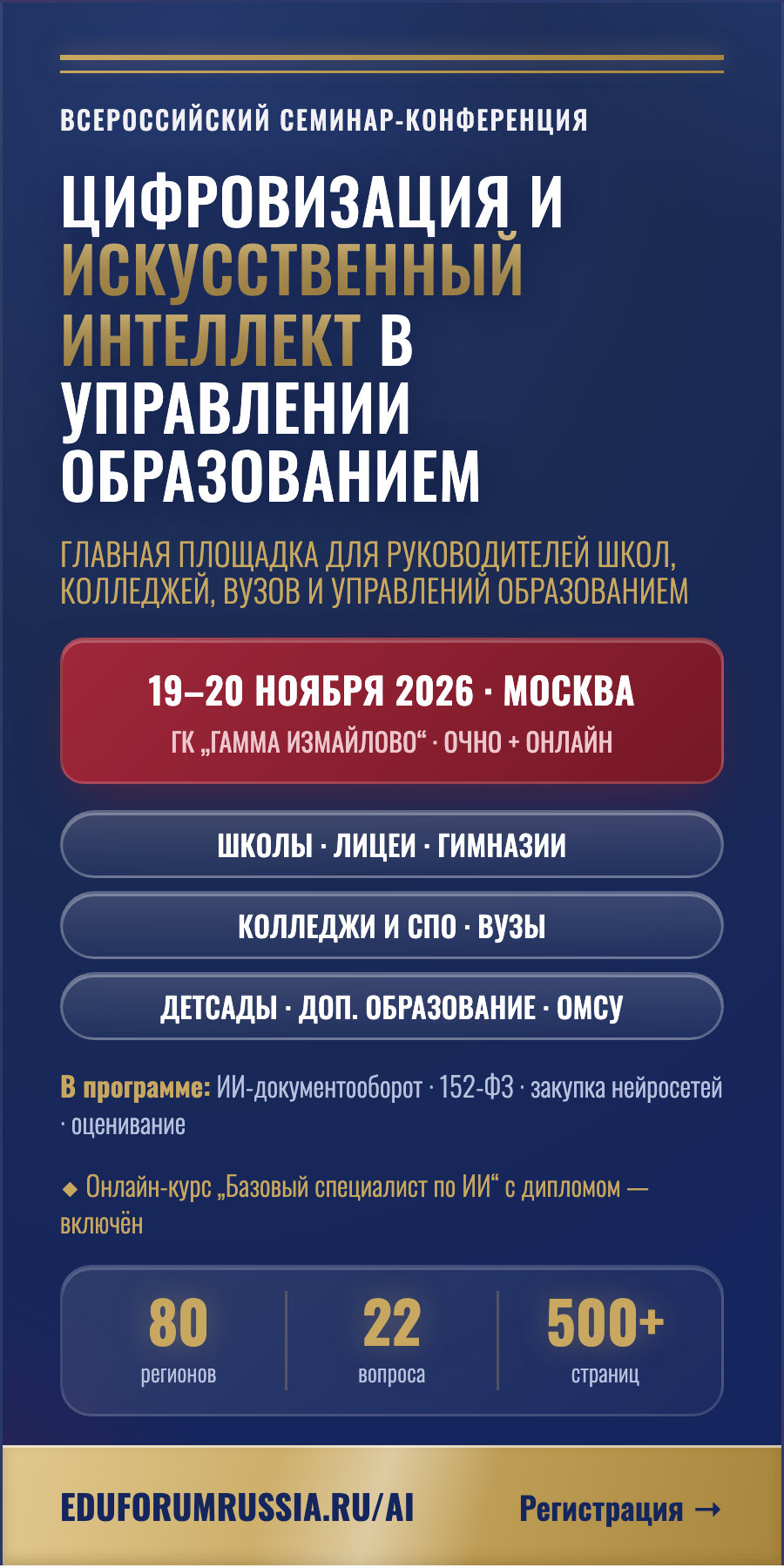 Баннер конференции «Цифровизация и ИИ в управлении образованием» — Половина страницы, 300×600