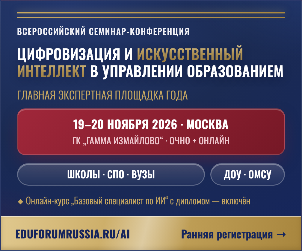 Баннер конференции «Цифровизация и ИИ в управлении образованием» — Большой прямоугольник, 336×280