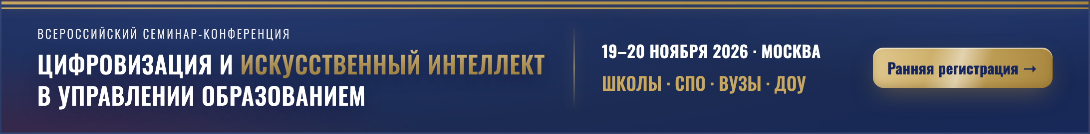 Баннер конференции «Цифровизация и ИИ в управлении образованием» — Лидерборд, 728×90