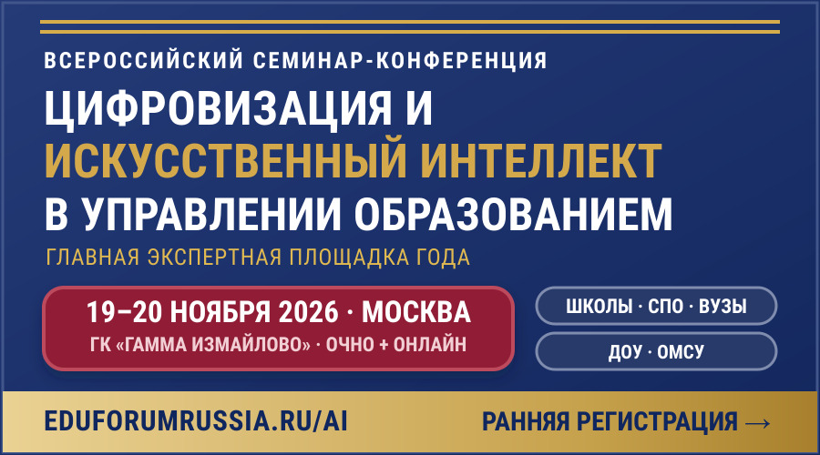Баннер конференции «Цифровизация и ИИ в управлении образованием» — Горизонтальный баннер, 900×500